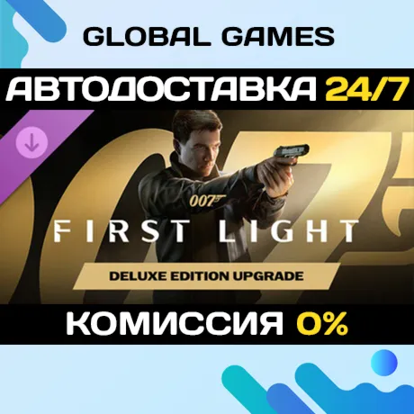 007 First Light - Deluxe Edition Upgrade DLC STEAM АВТО - irongamers.ru