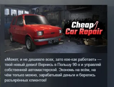 Cheap Car Repair АВТОДОСТАВКА STEAM GLOBAL МГНОВЕННО ЛИЦЕНЗИЯ