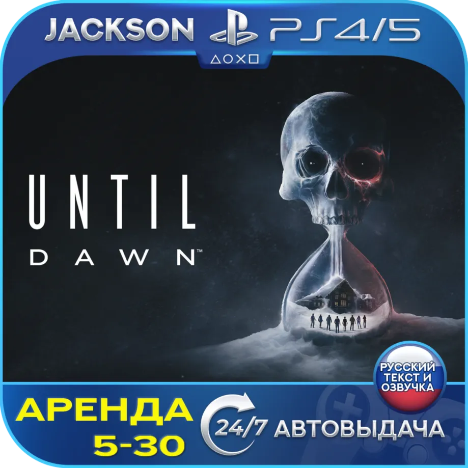 Until Dawn/Дожить до рассвета (PS4/PS5) RUS | Аренда - irongamers.ru