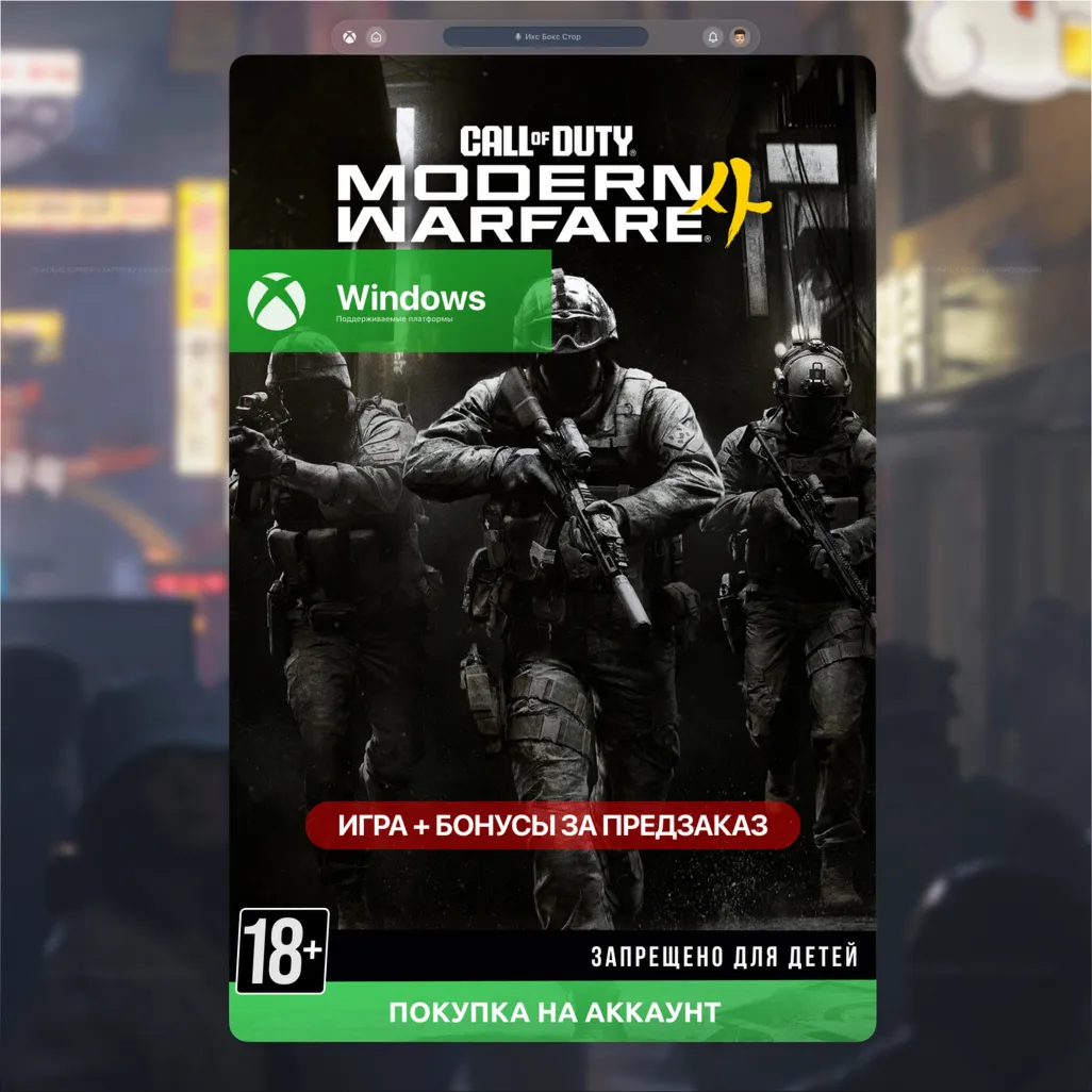 Call of Duty: Modern Warfare 4 ПРЕДЗАКАЗ (Windows) 🎮 