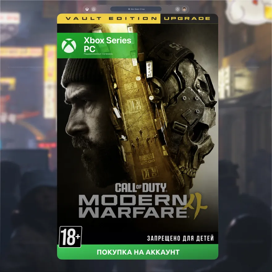 Call of Duty: Modern Warfare 4 - Vault Edition Upgrade (Xbox + PC) 🎮 