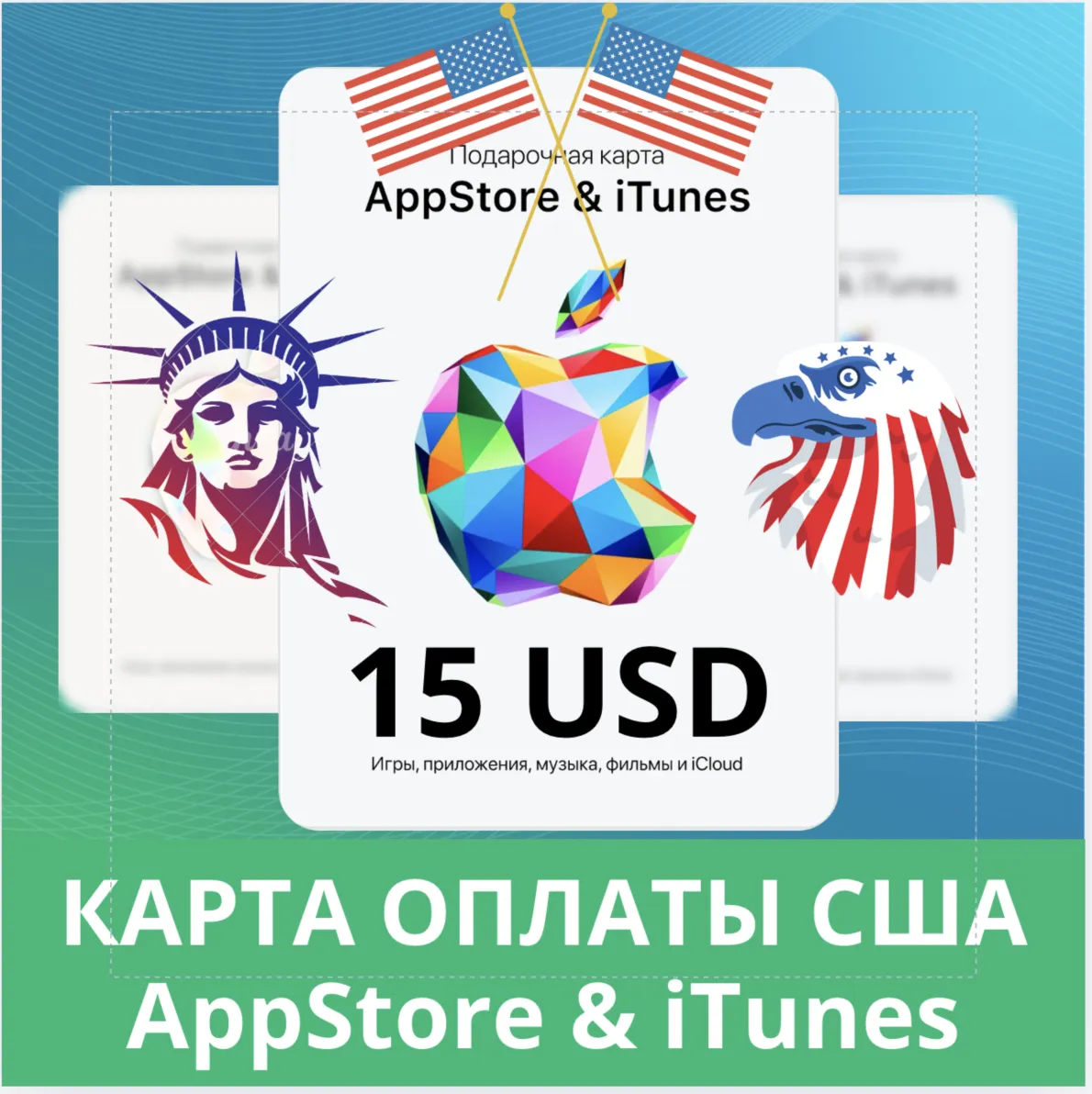 15 USD APPSTORE iTUNES USA 15 USD КОД КАРТА ПОПОЛНЕНИЯ Apple App Store АВТОВЫДАЧА - irongamers.ru