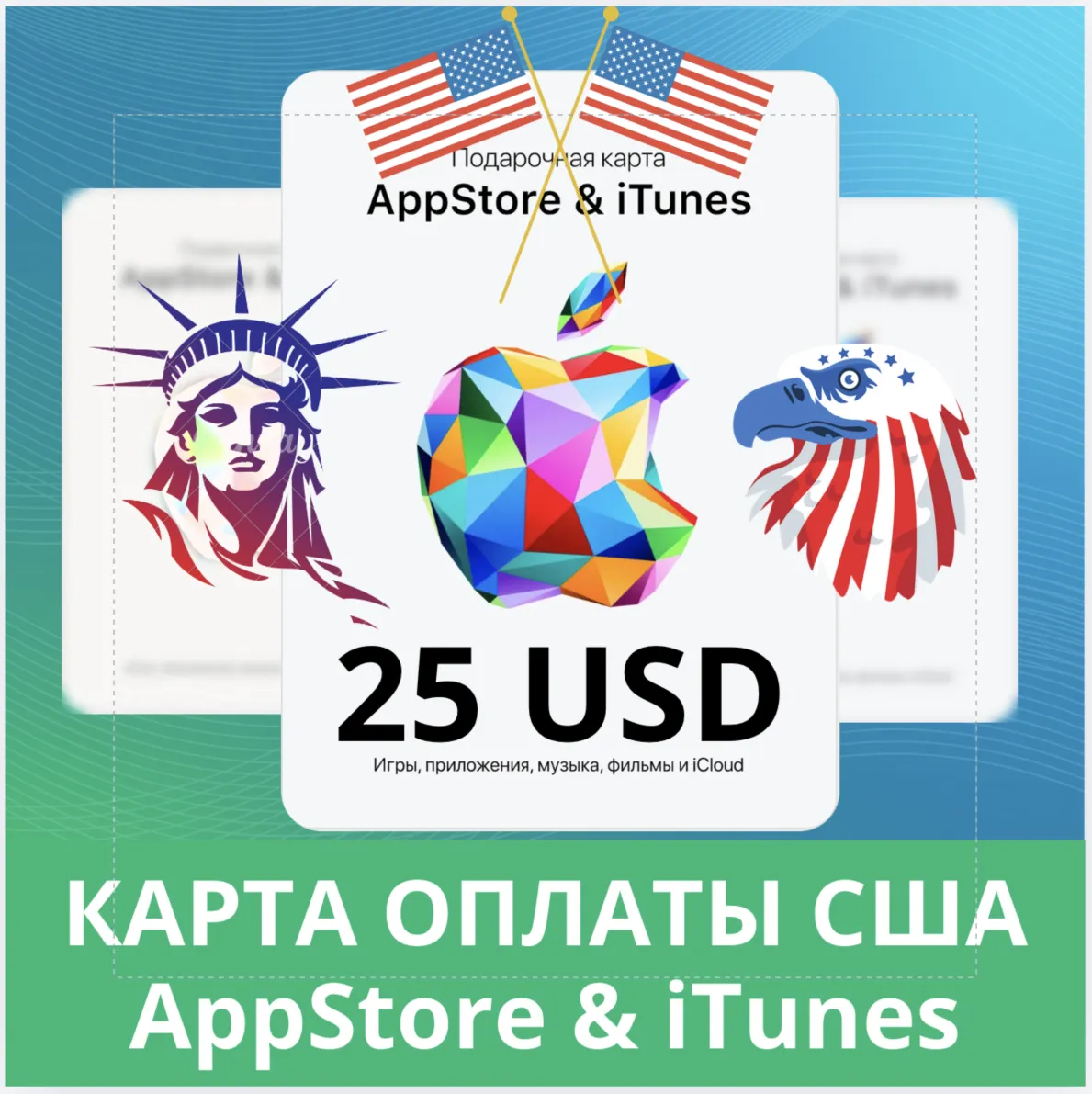 25 USD APPSTORE iTUNES USA 25 USD КОД КАРТА ПОПОЛНЕНИЯ Apple App Store АВТОВЫДАЧА - irongamers.ru