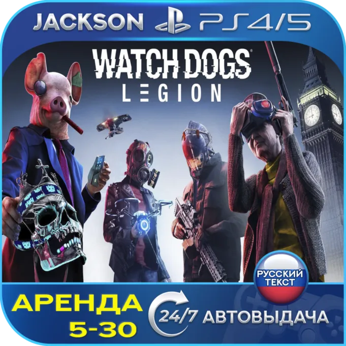 Watch Dogs: Legion (PS4/PS5) RUS | Аренда🔰 