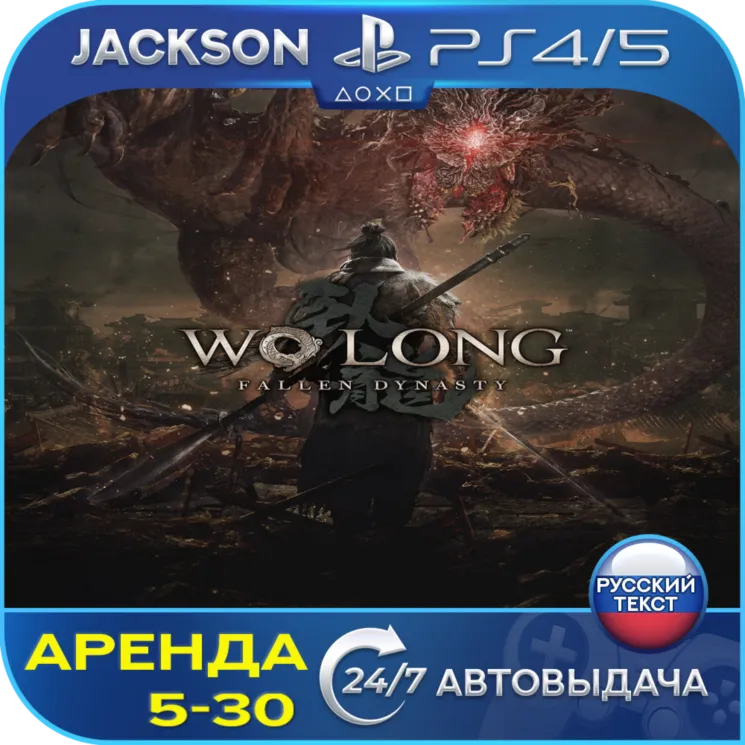 Wo Long Fallen Dynasty (PS4/PS5) RUS | Аренда🔰 