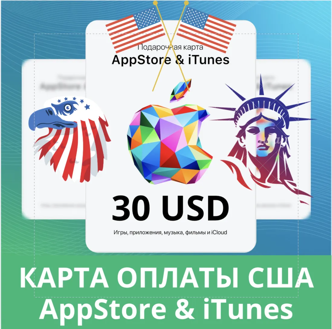 30 USD APPSTORE iTUNES USA 30 USD КОД КАРТА ПОПОЛНЕНИЯ Apple App Store АВТОВЫДАЧА - irongamers.ru