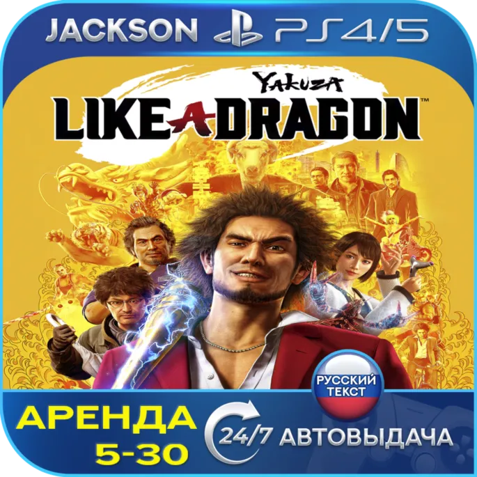 Yakuza: Like a Dragon Hero (PS4/PS5) RUS | Аренда🔰 