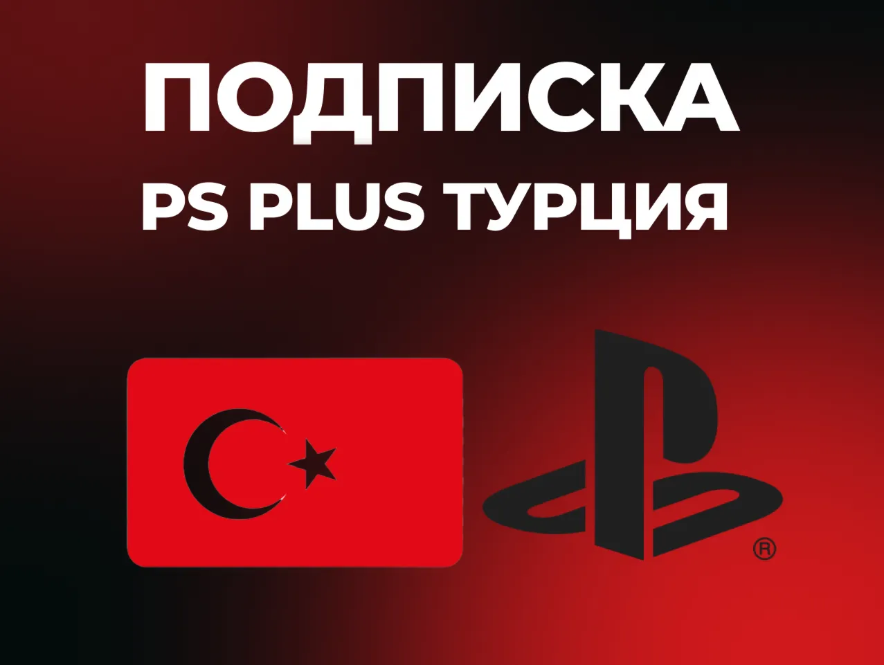 PS Plus | DELUXE | EXTRA | ESSENTIAL | 1-3-12 |  EA Play Турция