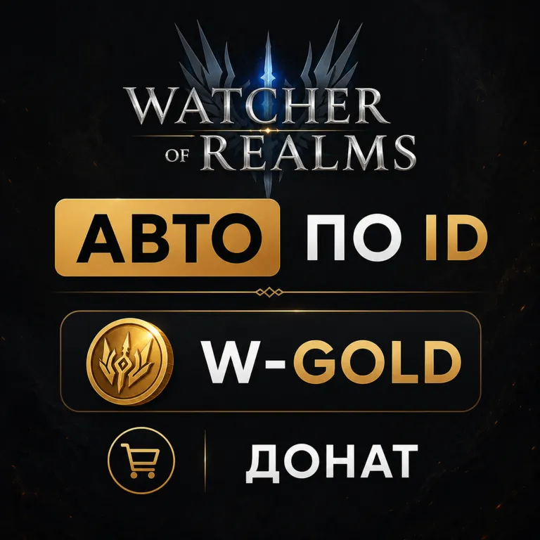 АВТО Watcher of Realms по ID | W-Gold | Донат - irongamers.ru