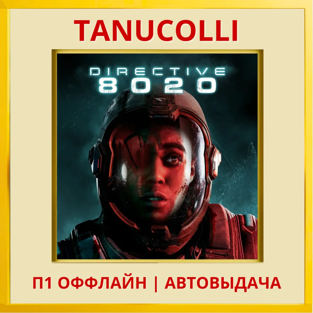 ☀ ️ Directive 8020 (PS/PS5/RU) П1 - Оффлайн