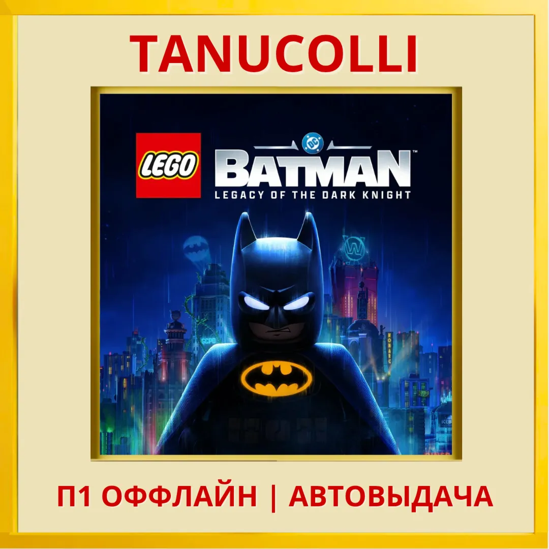 ☀ ️ LEGO Batman Legacy of the Dark Knight Наследие Тёмного рыцаря (PS5/RU) П1 Оффлайн