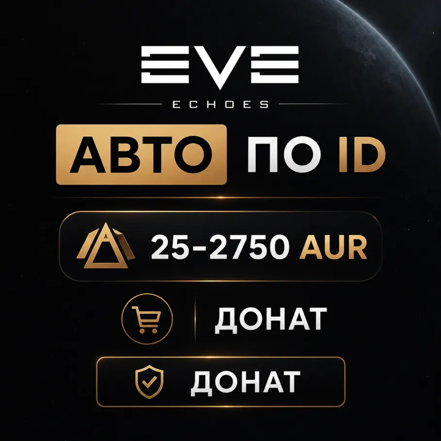 АВТО EVE Echoes по ID | 25-2750 AUR | Донат - irongamers.ru