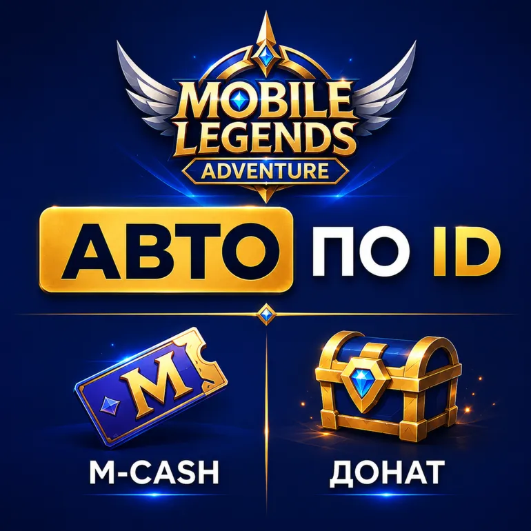 АВТО Mobile Legends: Adventure по ID | M-CASH | Донат - irongamers.ru