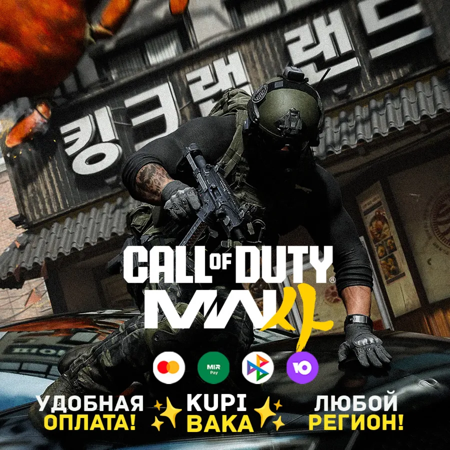 Россия\МИР Call of Duty®: Modern Warfare 4 (Battle.net Gift) |Любой регион