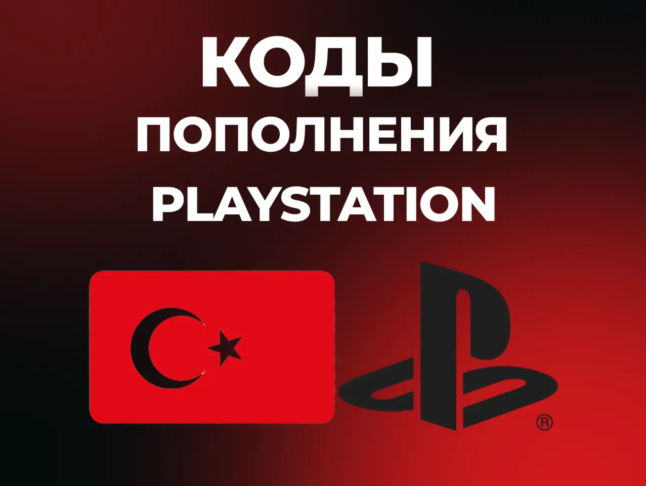 PLAYSTATION ТУРЦИЯ PSN | КОДЫ ПОПОЛНЕНИЯ БАЛАНС TRY
