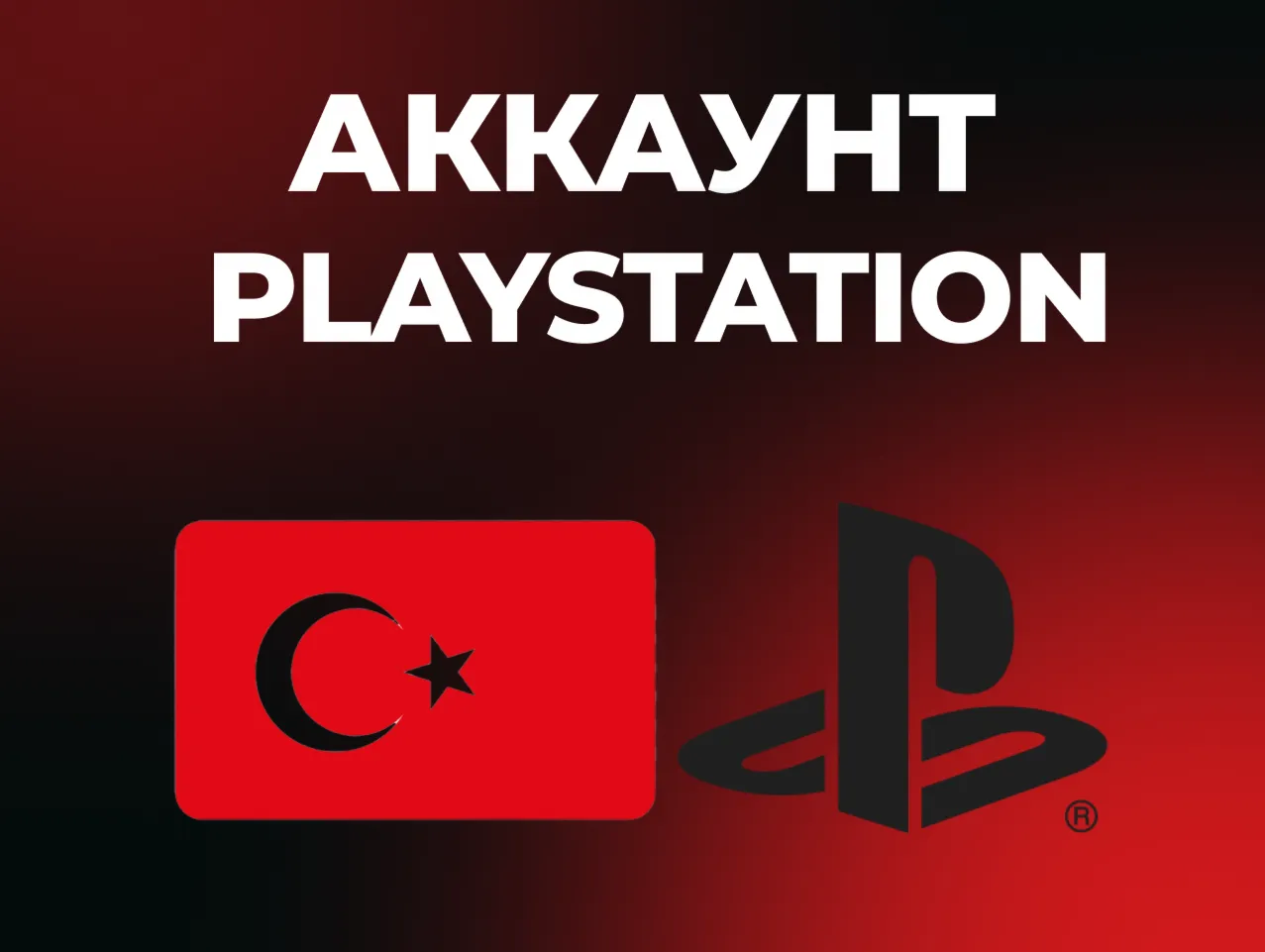 ТУРЕЦКИЙ АККАУНТ PLAYSTATION PS4 | PS5 ТУРЦИЯ | АВТОВЫДАЧА
