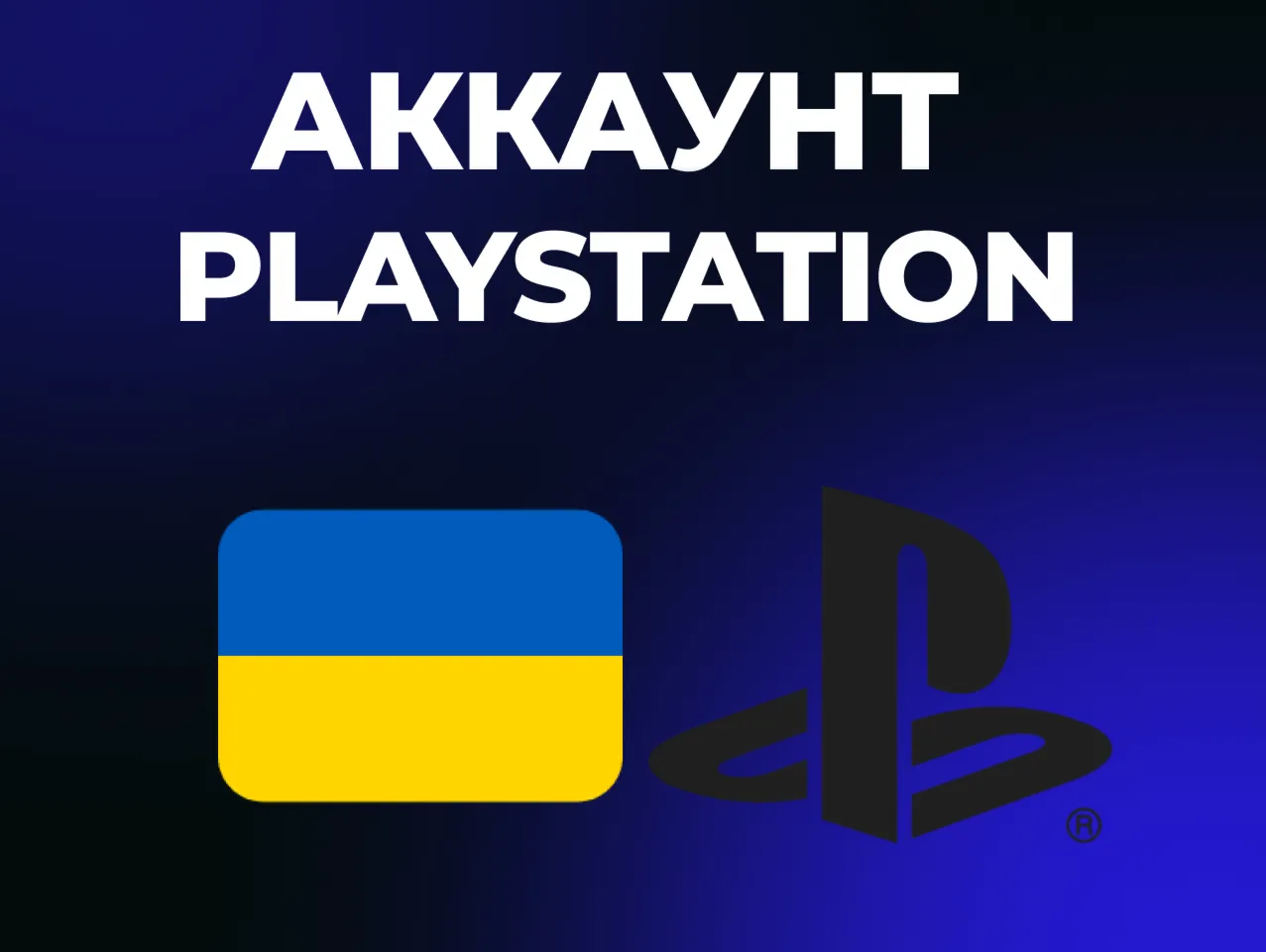УКРАИНСКИЙ АККАУНТ PLAYSTATION PS4 | PS5 УКРАИНА |  АВТОВЫДАЧА