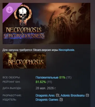 Necrophosis - Subconsciousness DLC АВТОДОСТАВКА STEAM РОССИЯ