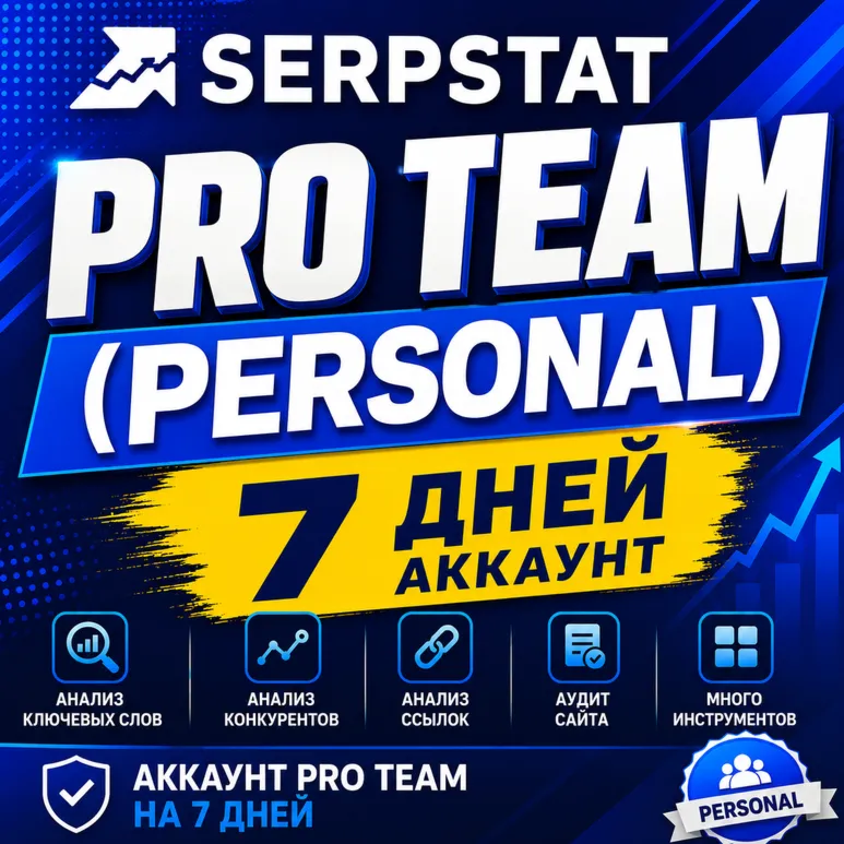 SERPSTAT PRO TEAM (ПЕРСОНАЛЬНЫЙ) — 7 ДНЕЙ