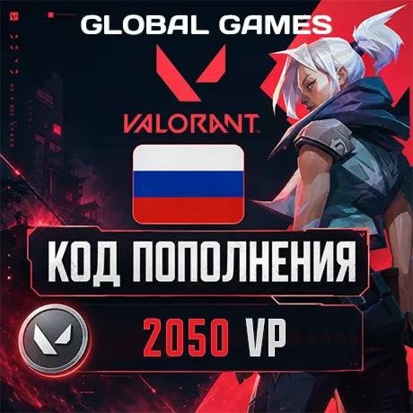 ВАЛОРАНТ КОД 2050 VP РОССИЯ АВТО 24/7 - irongamers.ru