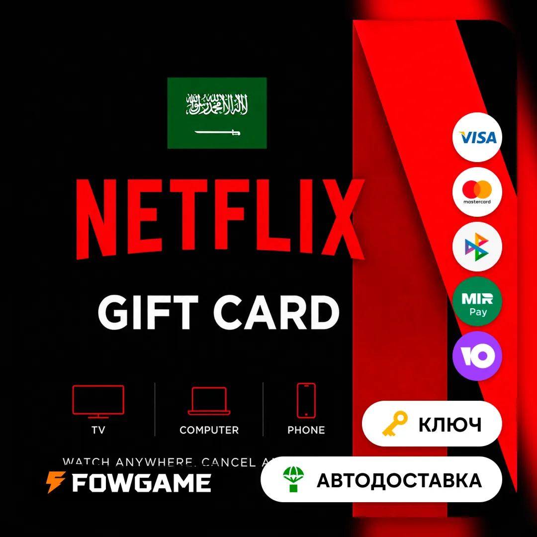 🟣 Netflix Gift Card | SAR 100 - SAR 1000 | АВТО ВЫДАЧА | Саудовская Аравия