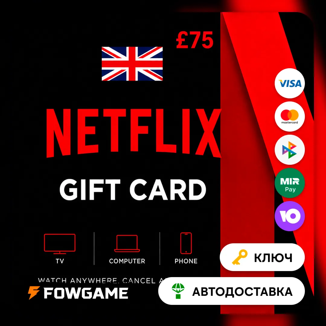 🟣 Netflix Gift Card | GBP 75 | АВТО ВЫДАЧА | Великобритания