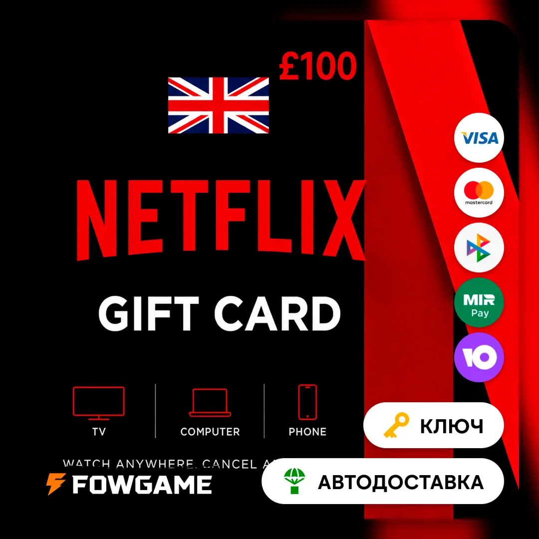 🟣 Netflix Gift Card | GBP 100 | АВТО ВЫДАЧА | Великобритания