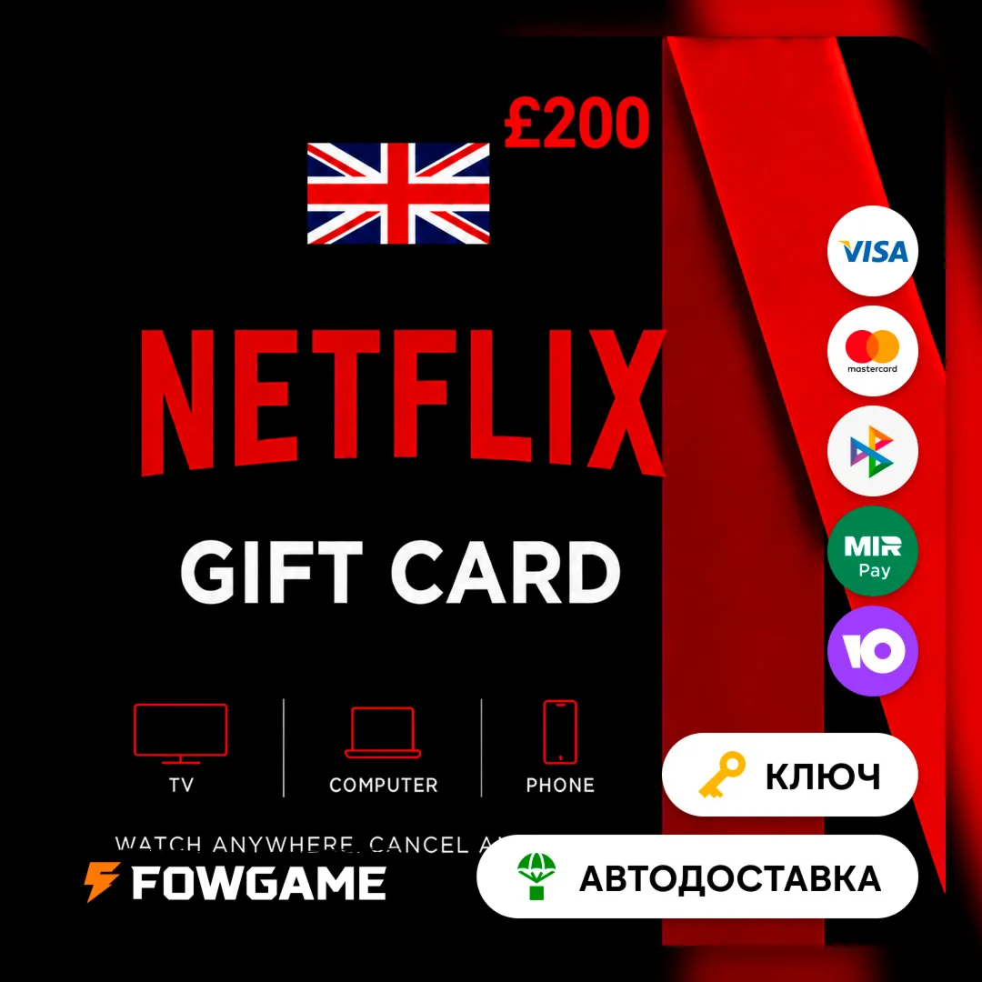 🟣 Netflix Gift Card | GBP 200 | АВТО ВЫДАЧА | Великобритания