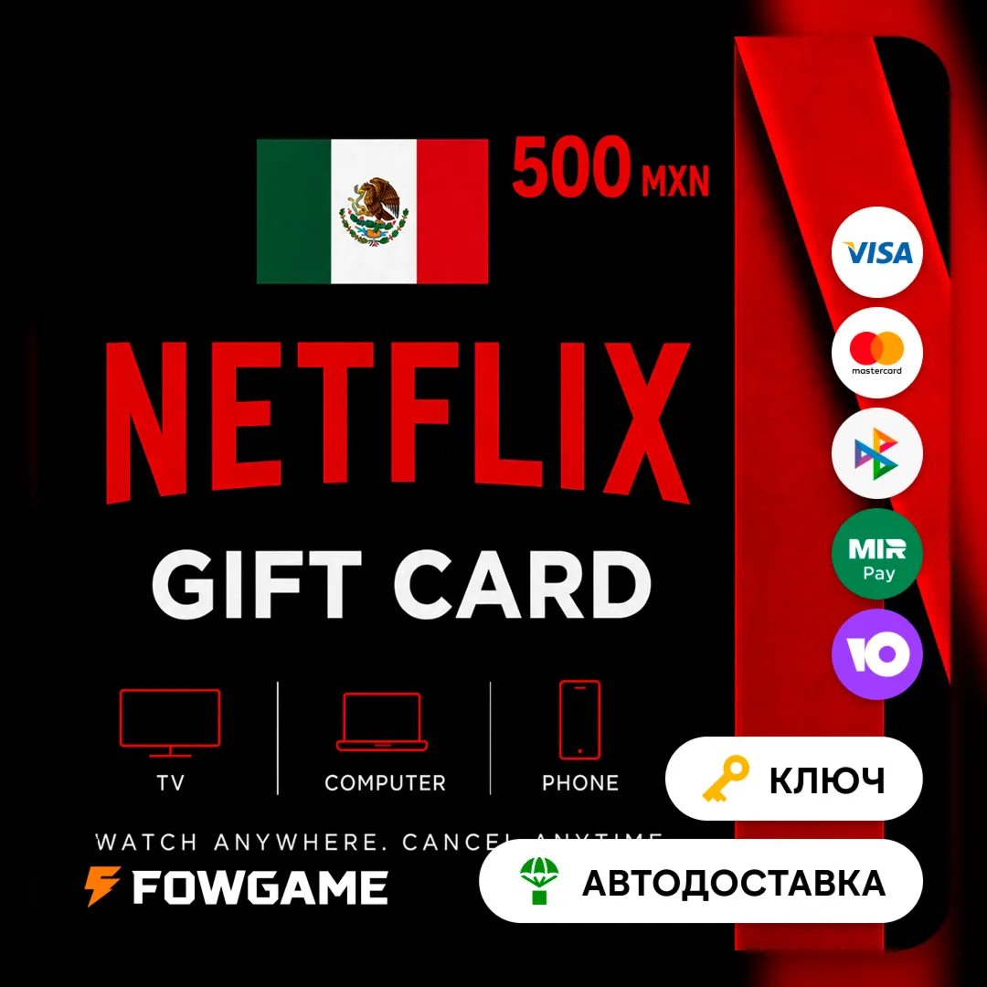 🟣 Netflix Gift Card | MXN 500 | АВТО ВЫДАЧА | Мексика