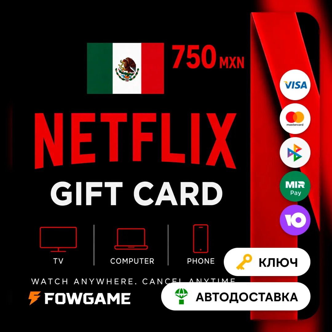 🟣 Netflix Gift Card | MXN 750 | АВТО ВЫДАЧА | Мексика