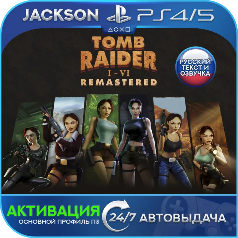 Tomb Raider I-III Remastered (PS4/PS5) RUS | Активация - irongamers.ru