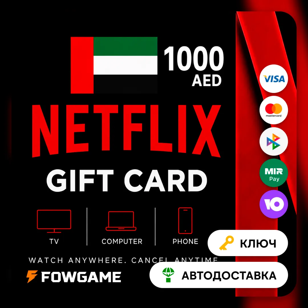 🟣 Netflix Gift Card | AED 1000 | АВТО ВЫДАЧА | ОАЭ