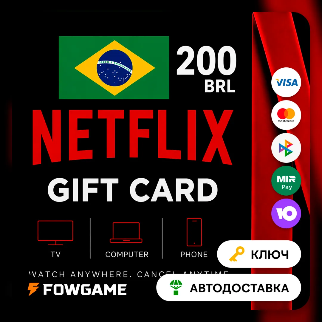 🟣 Netflix Gift Card | BRL 200 | АВТО ВЫДАЧА | Бразилия