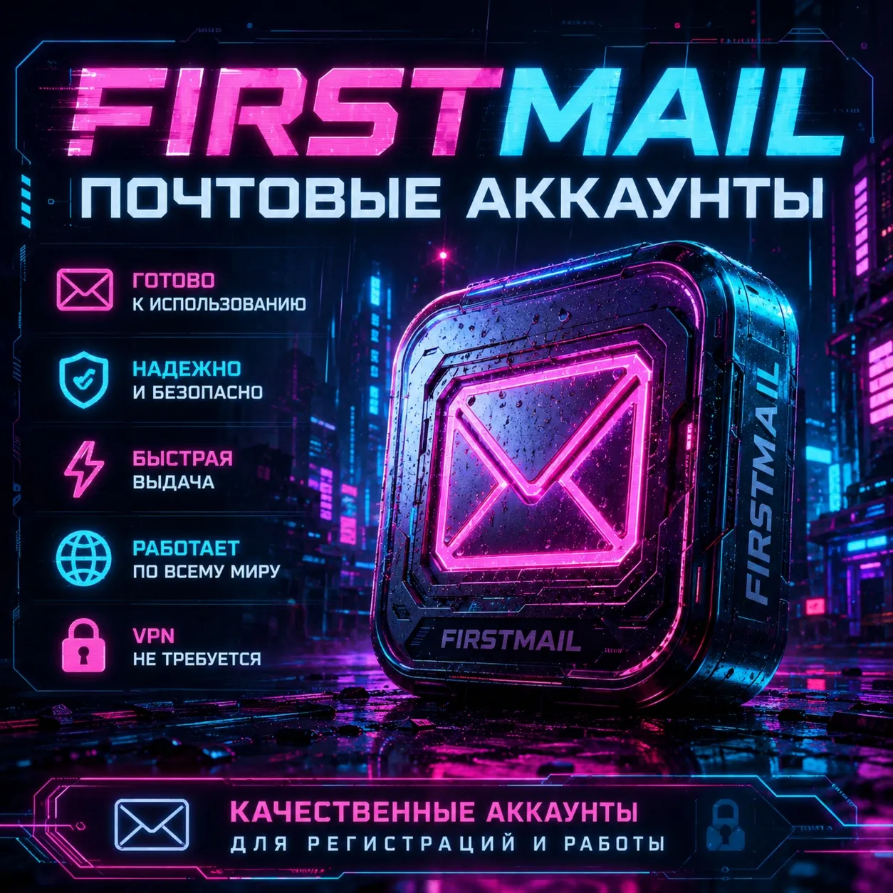 📧 FIRSTMAIL АККАУНТ | 🔑 ПОЛНЫЙ ДОСТУП