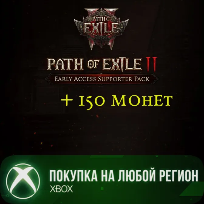 Path of Exile 2 + 150 монет Наборы поддержки Раннего доступа XBOX На Любой Регион