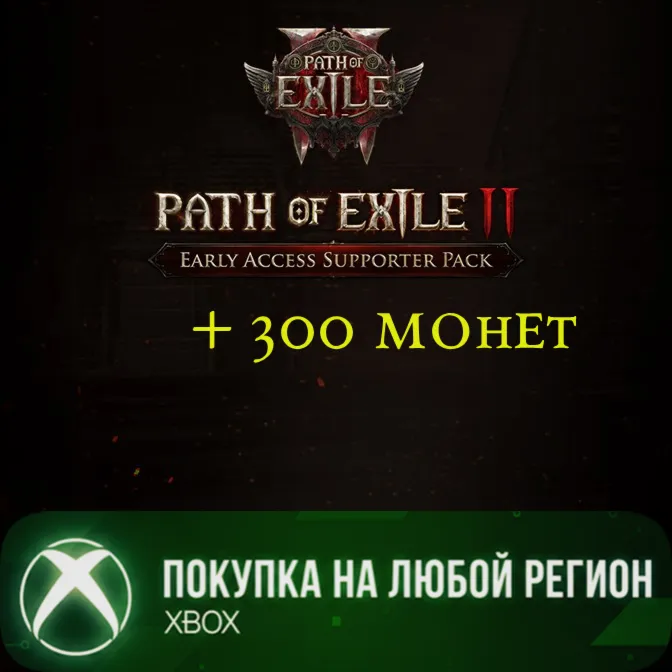 Path of Exile 2 + 300 монет Наборы поддержки Раннего доступа XBOX На Любой Регион