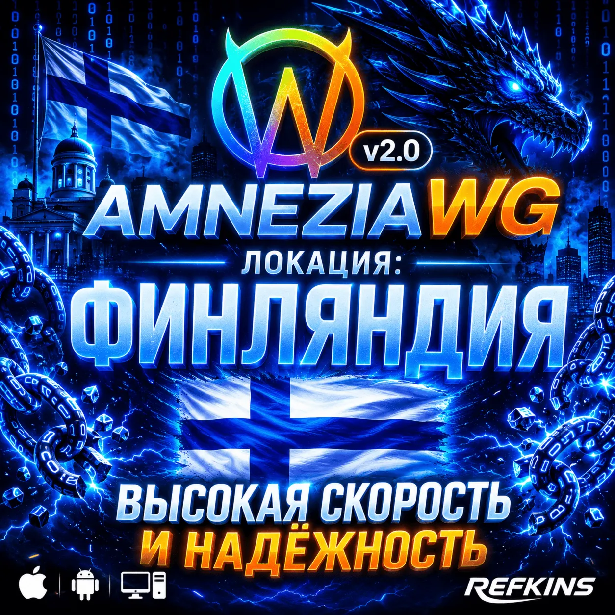  ВПН AMNEZIA 2.0 ЛИЧНЫЙ ФИНЛЯНДИЯ AMNEZIAWG БЕЗ БЛОКИРОВОК БЕЗЛИМИТ PREMIUM РОУТЕР