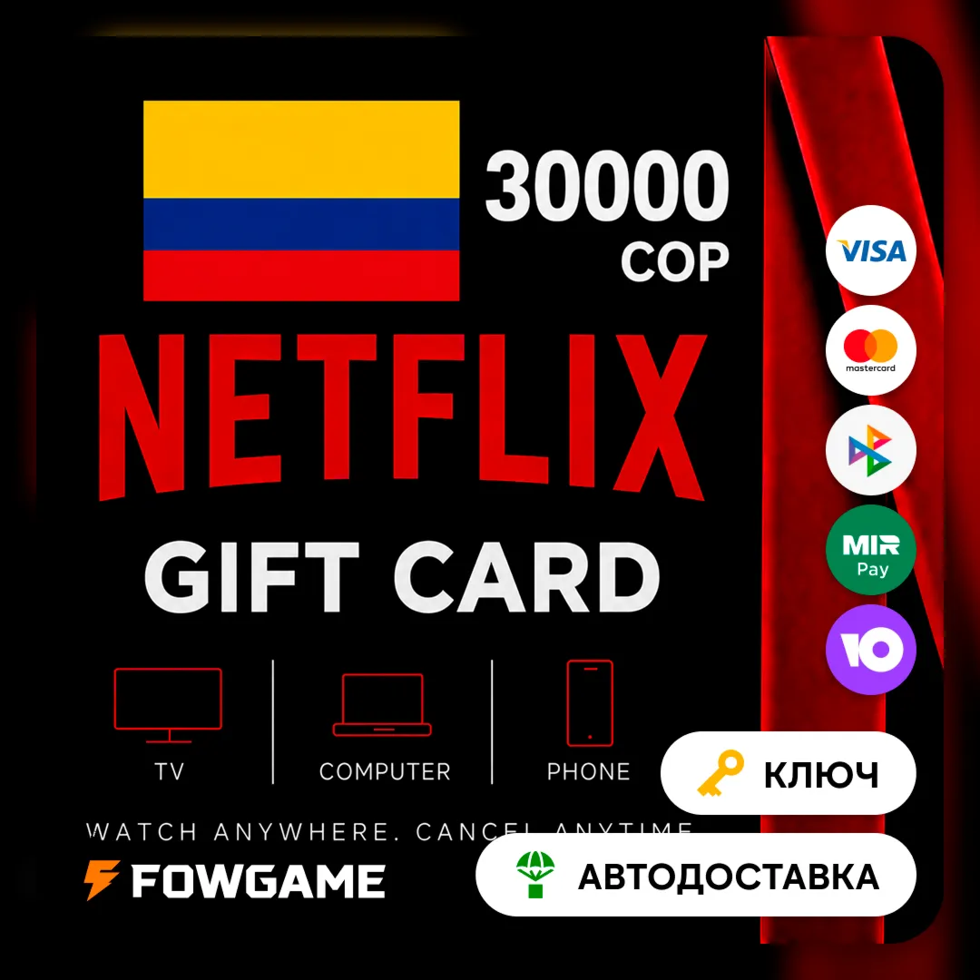 🟣 Netflix Gift Card | Колумбия | COP 30000 | АВТО ВЫДАЧА
