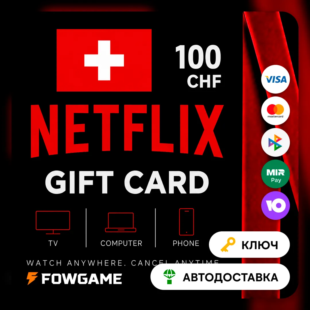 🟣 Netflix Gift Card | CHF 100 | АВТО ВЫДАЧА | Швейцария
