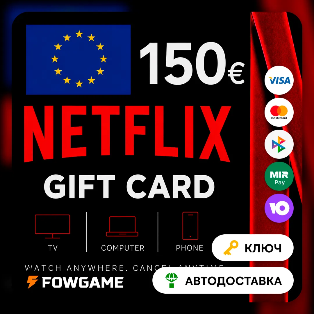 🟣 Netflix Gift Card | €150 | АВТО ВЫДАЧА | Европа