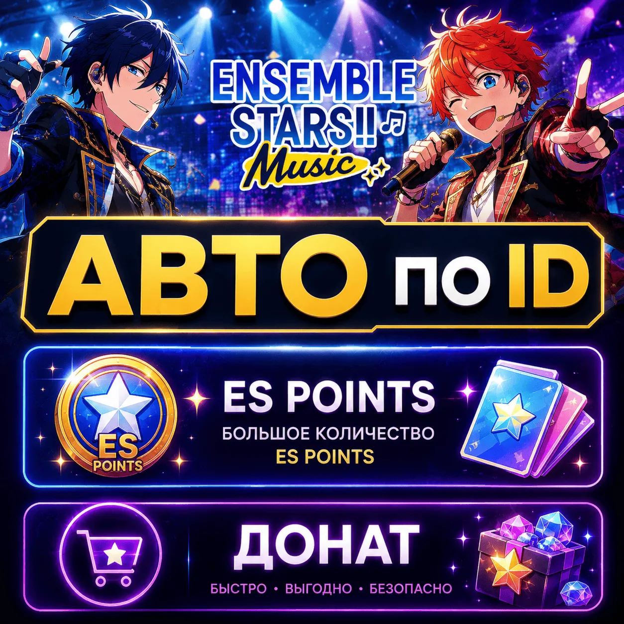 АВТО Ensemble Stars Music по ID | ES Points | Донат
