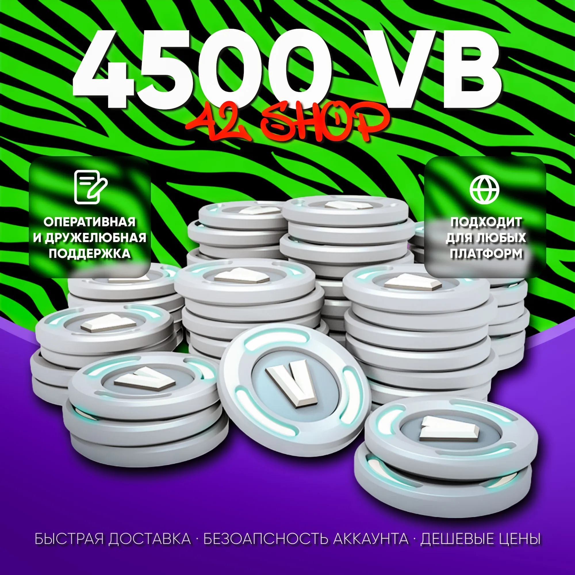 4500 V-BUCKS FORTNITE · ВБАКСЫ · ВБ · VBUCKS · EPIC GAMES\PSN\XBOX · VB · БЫСТРО - irongamers.ru