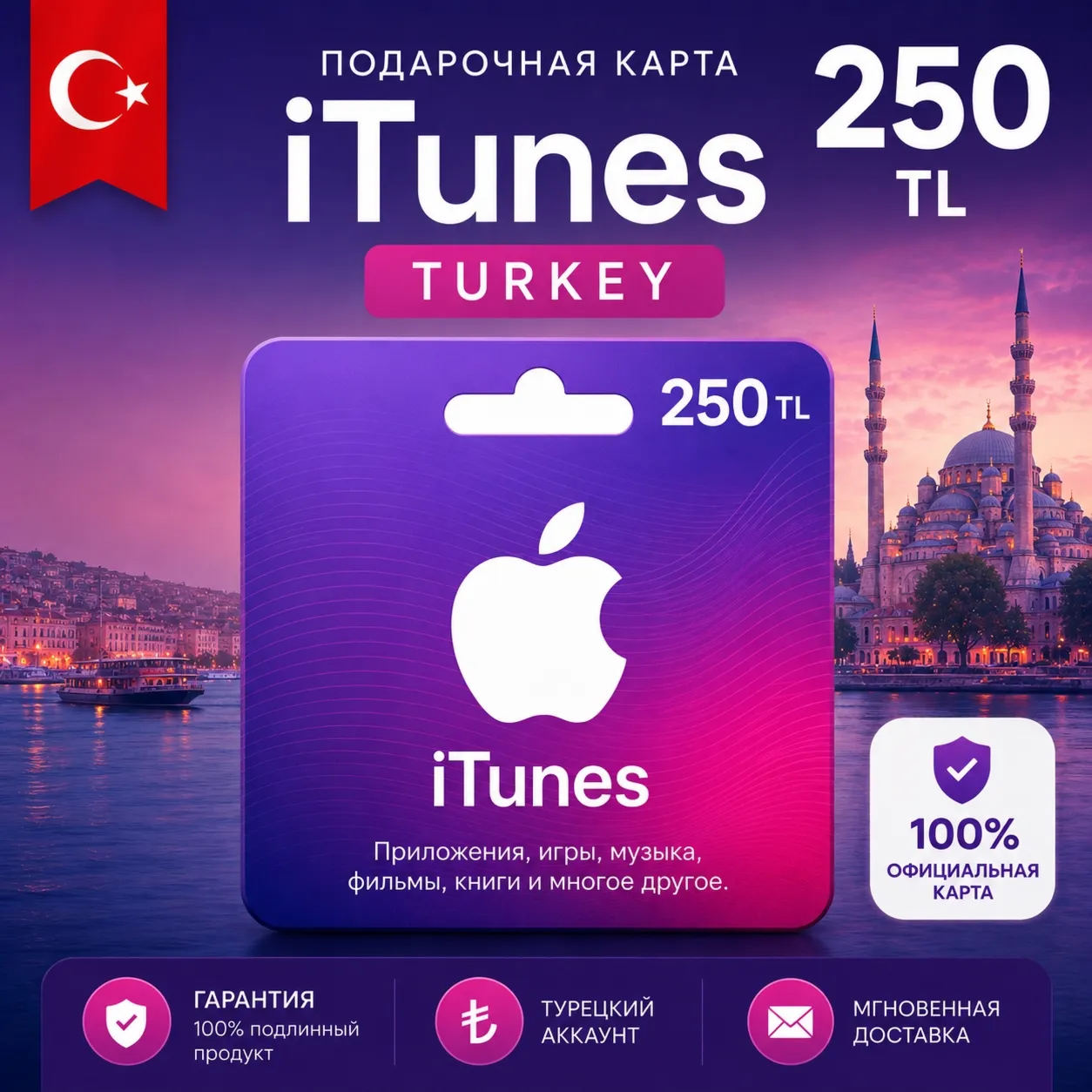 Подарочная карта Apple iTunes 250 TL Турция TRY App Store пополнение Apple ID код - irongamers.ru