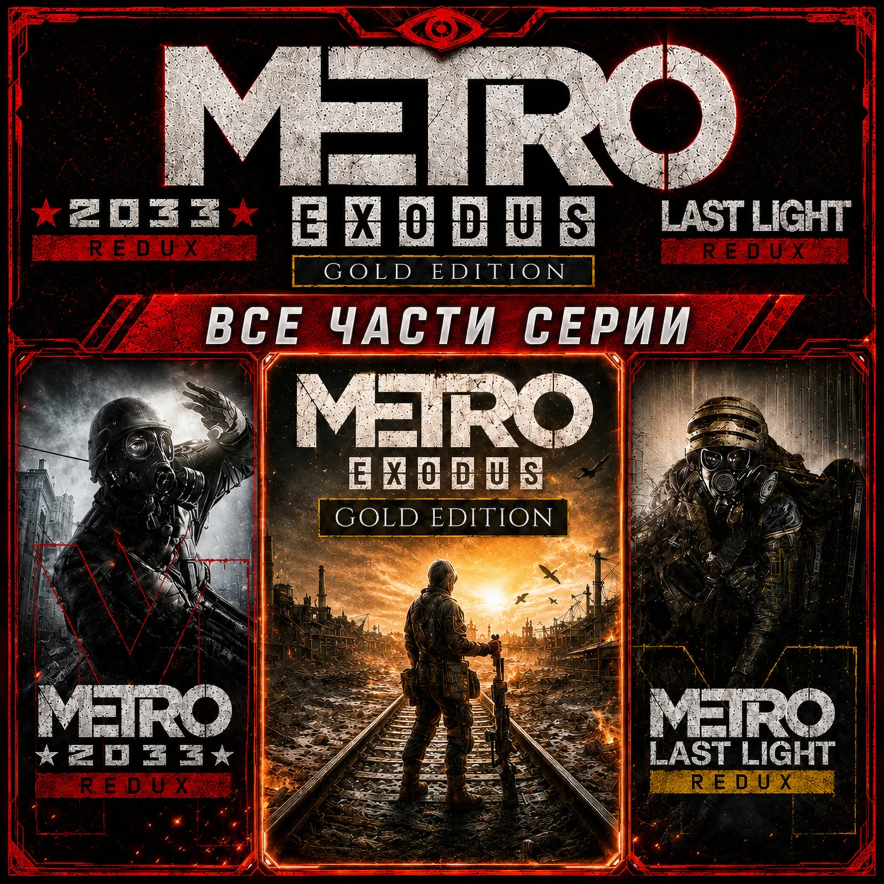 METRO EXODUS GOLD EDITION + 50 ИГР + ВСЕ ЧАСТИ И ВСЕ ДОПОЛНЕНИЯ