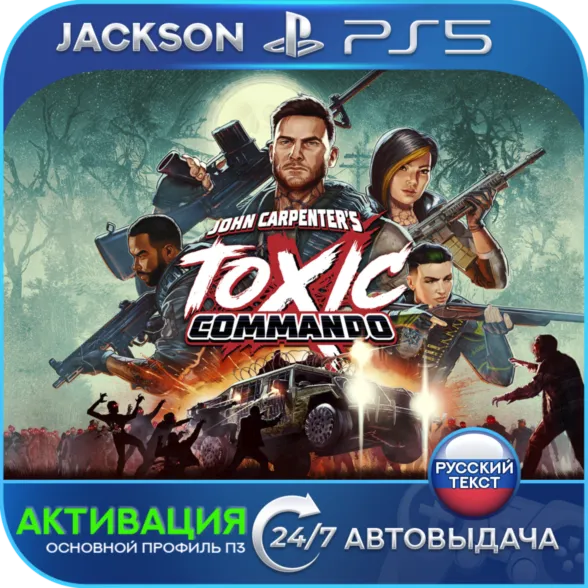 John Carpenter’s Toxic Commando (PS5) RUS | АКТИВАЦИЯ✅ 