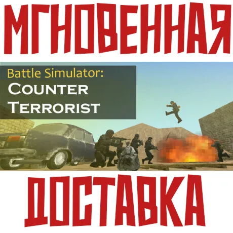 Battle Simulator: Counter Terrorist ⚡ Steam РОССИЯ+МИР КЛЮЧ⭐+ Карточки🂡