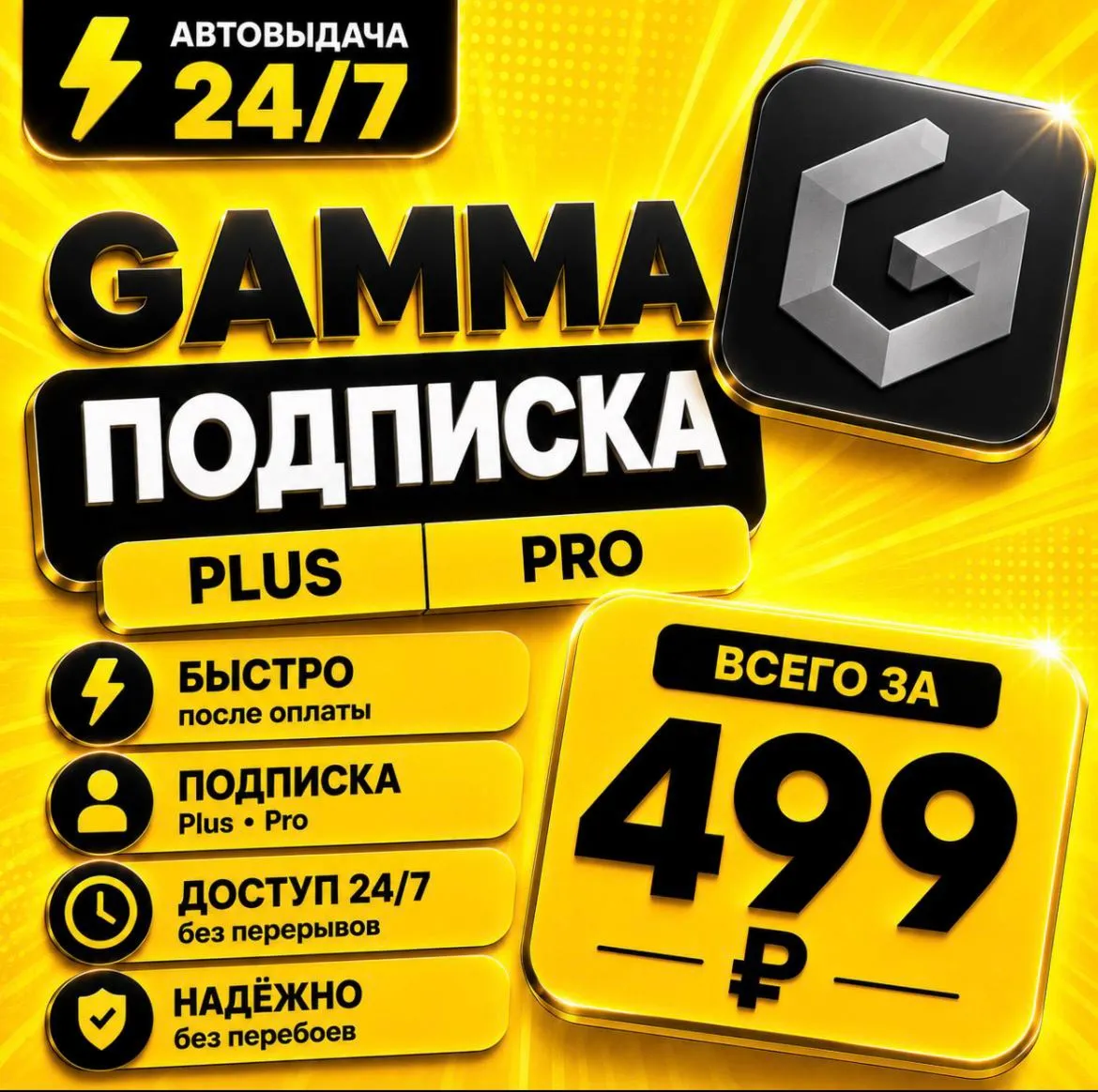 Gamma Plus/PRO | На 1 месяц | Моментально | Аккаунт с подпиской