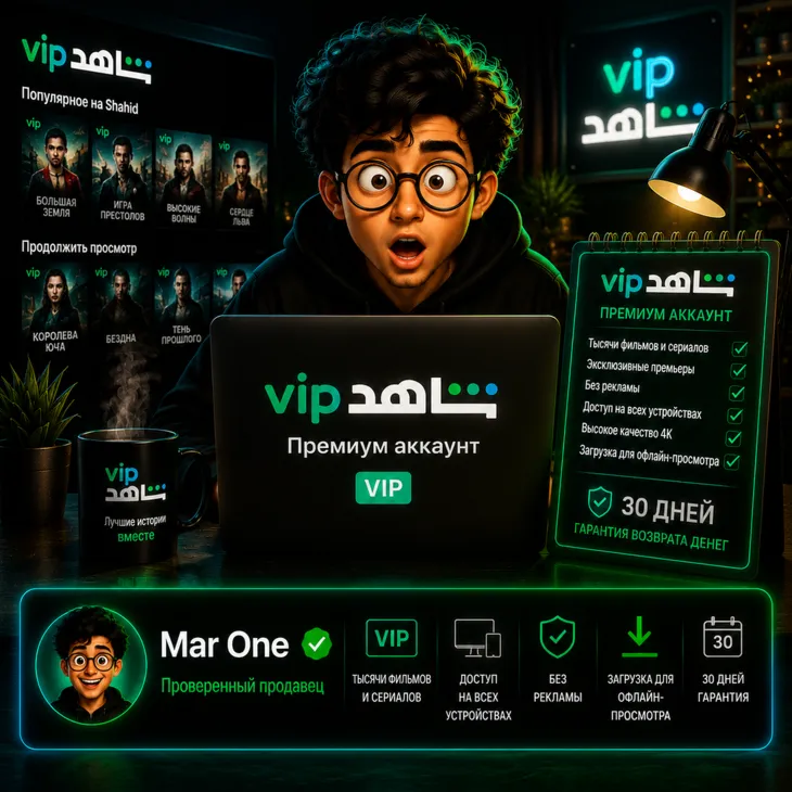 SHAHID VIP 1 месяц / 3 месяца | Общий аккаунт | Полный HD стриминг | полная гарантия - irongamers.ru