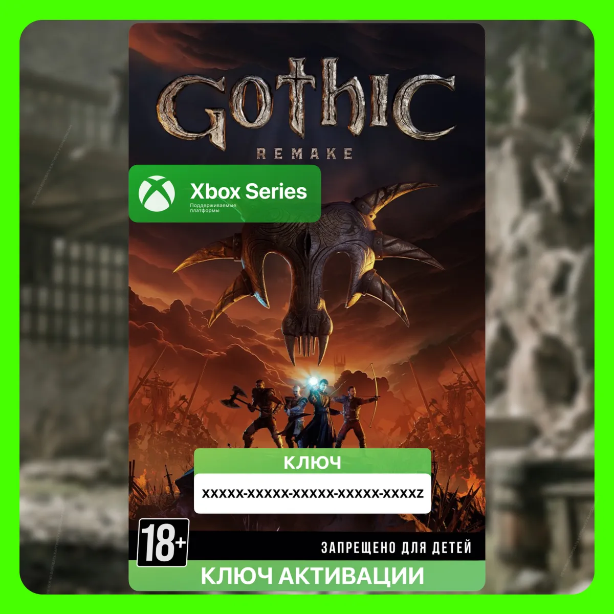 Ключ | ГОТИКА 1 Remake (XBOX)