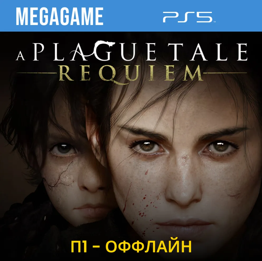 A Plague Tale: Requiem (PS5/RU) П1- Оффлайн